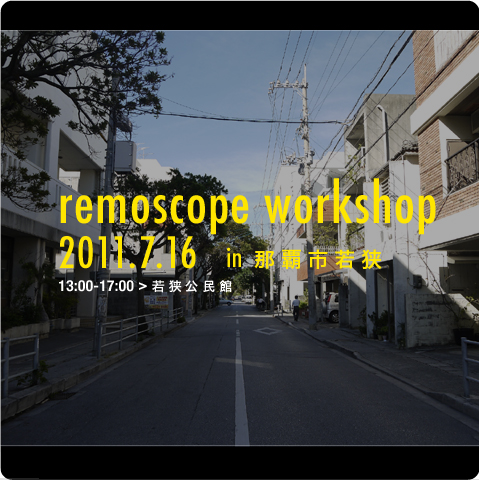 110716_remo*TOKYO_remoscope workshop