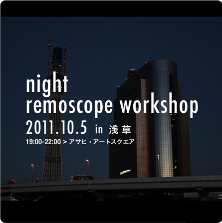 111005_remo*TOKYO_remoscope workshop