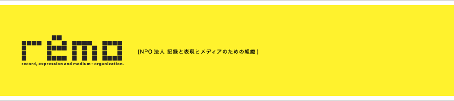 remo [NPO法人 記録と表現とメディアのための組織]